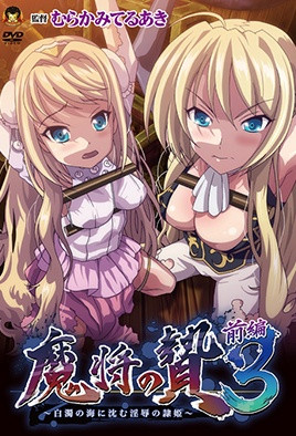 魔将的祭品3-花语小站