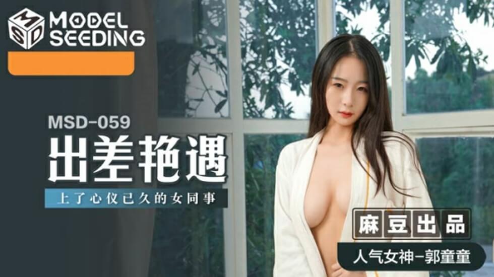 出差艳遇上了心仪已久的女同事郭童童-花语小站