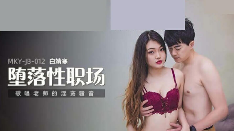 唱歌老师的淫荡骚音白靖寒-花语小站