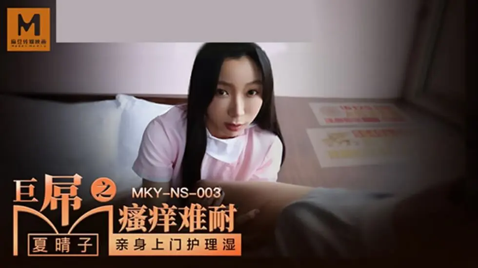麻豆-巨屌之搔痒难耐-夏晴子-花语小站