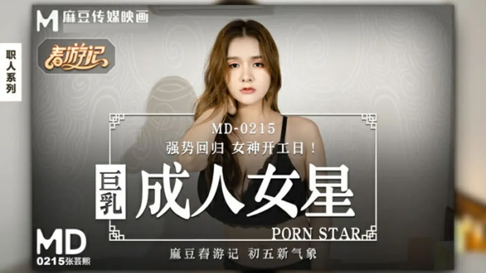 麻豆-巨乳成人女星-张芸熙-花语小站