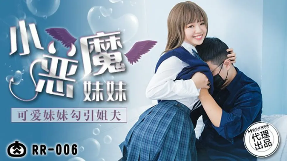 麻豆-可爱妹妹勾引姐夫-花语小站