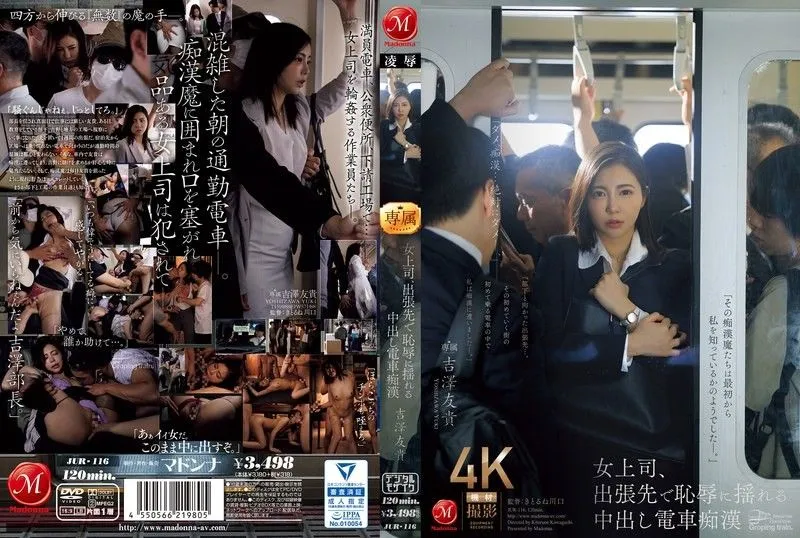 女老板出差时羞辱发抖，中出火车猥亵者吉泽由纪 吉泽友贵 JUR116-花语小站