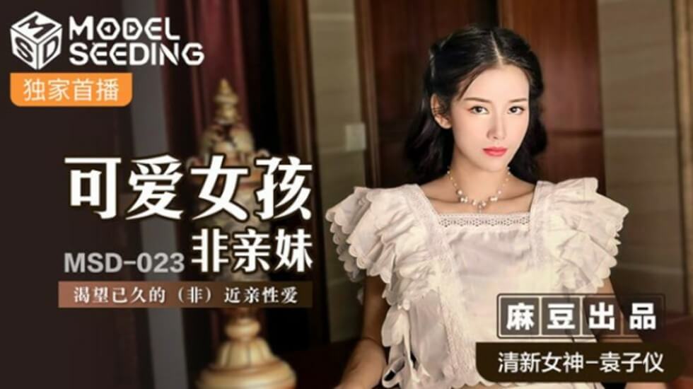 麻豆-可爱女孩非亲妹渴望已久的非近亲相爱-袁子仪-花语小站