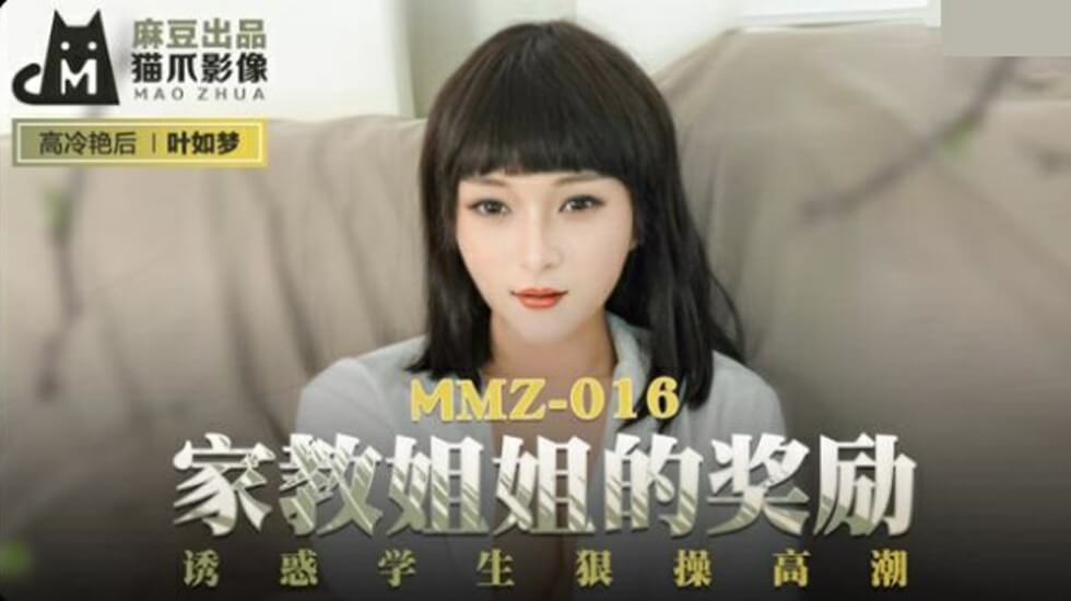 麻豆-家教姐姐的奖励诱惑学生狠操高潮-叶如梦-花语小站