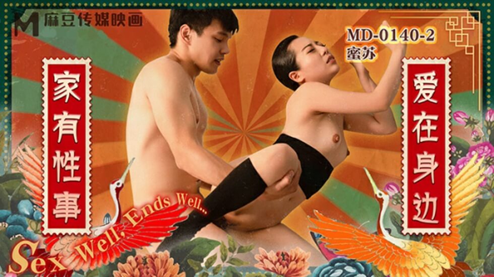 麻豆-家有性事EP2爱在身边-花语小站