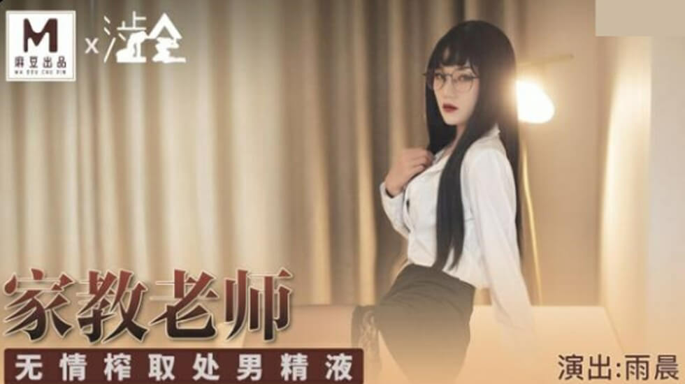麻豆-家庭教师无情榨取处男精液-雨晨-花语小站