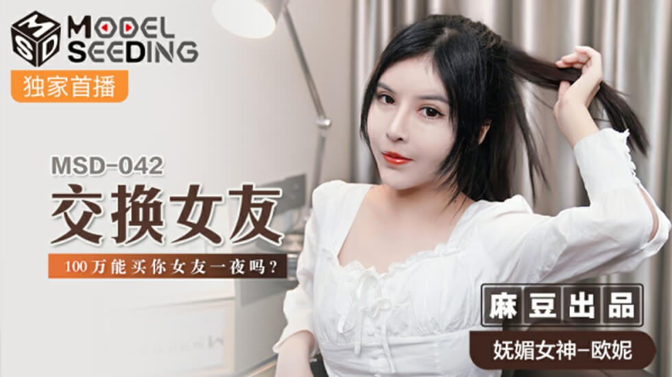 麻豆-交换女友100万能买你女友一夜吗-欧妮-花语小站