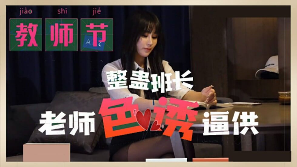 麻豆-教师节 整蛊班长 老师色诱逼供-花语小站
