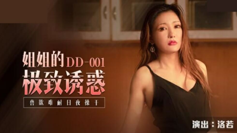 麻豆-姐姐的极致诱惑兽欲难耐日夜操干-洛若-花语小站