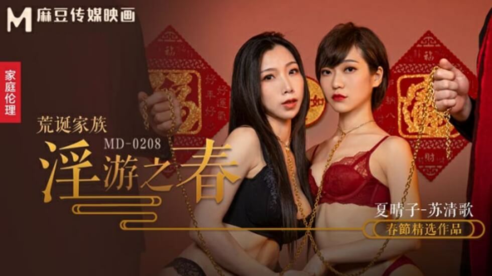 麻豆-荒诞家族淫游之春快感刺激的极致调教-夏晴子 苏清歌-花语小站