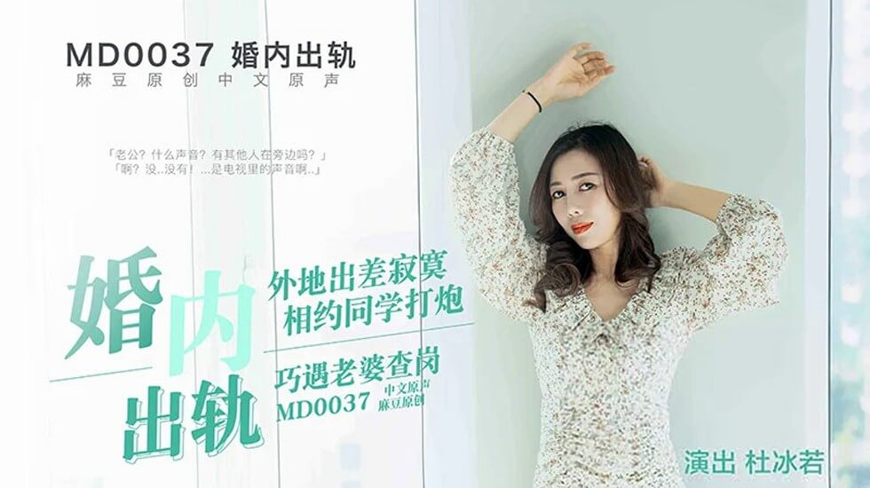 麻豆-婚内出轨约炮遭老婆查岗-花语小站
