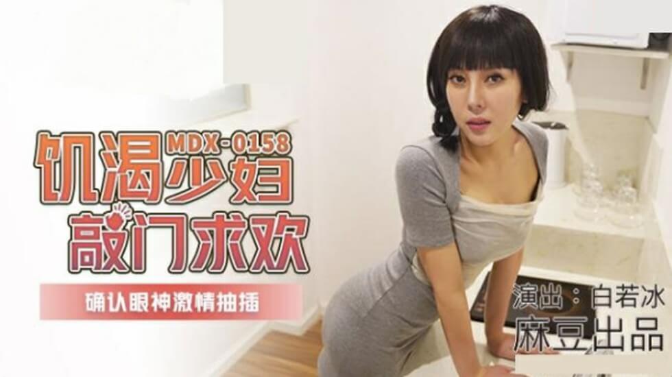 麻豆-饥渴少妇敲门求欢确认眼神激情抽插-白若冰-花语小站