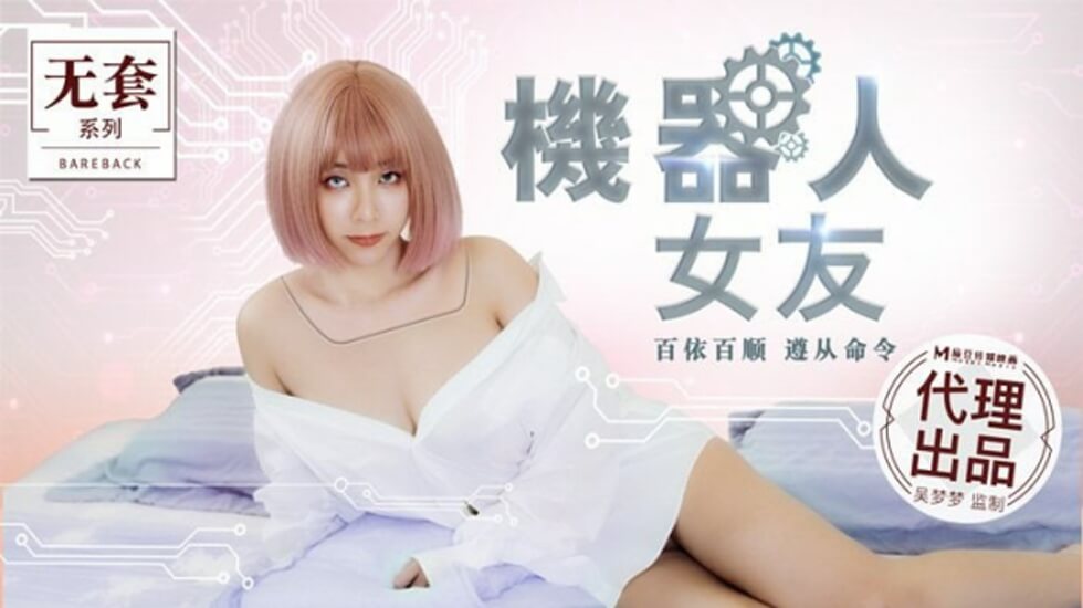 麻豆-机器人女友-吴梦梦-花语小站