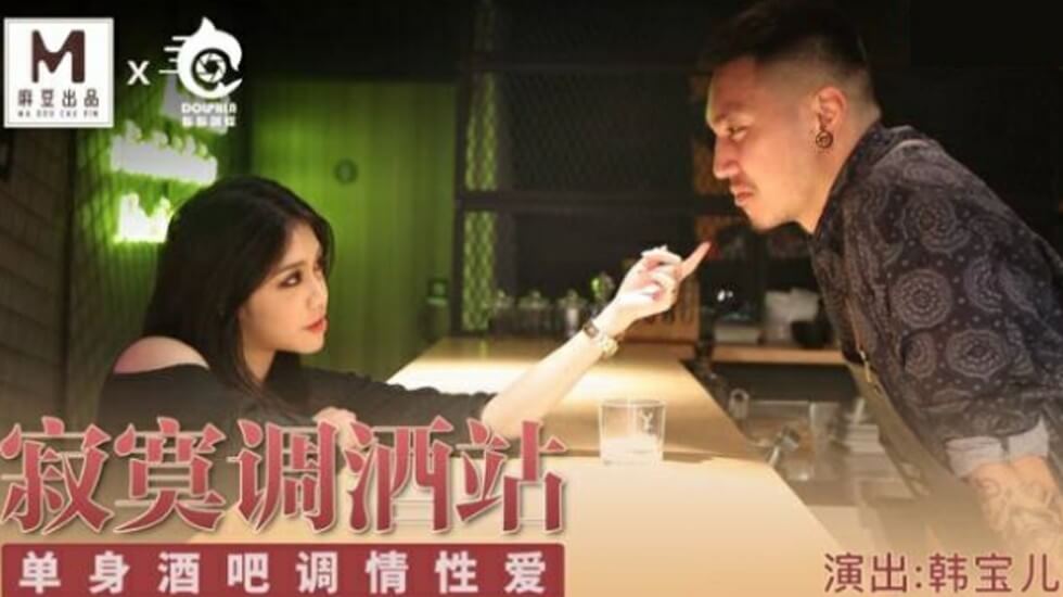 麻豆-寂寞调酒站单身酒吧调情性爱-韩宝儿-花语小站