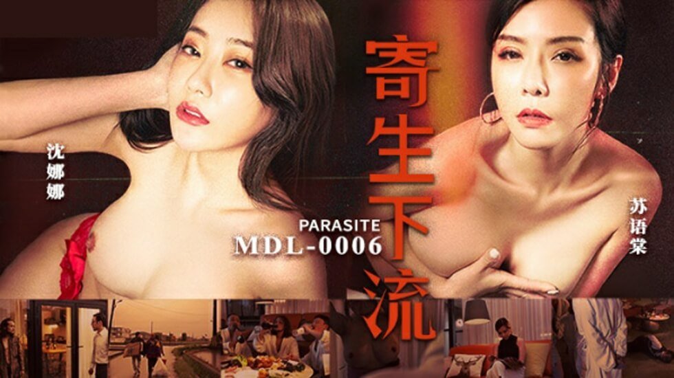 麻豆-寄生下流-苏语棠 沈娜娜-花语小站