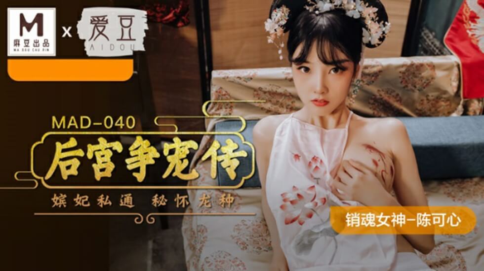 麻豆-后宫争宠传-陈可心-花语小站