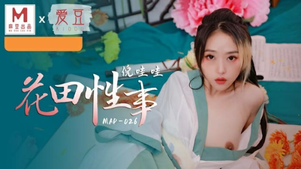 麻豆-花田性事-倪哇哇-花语小站