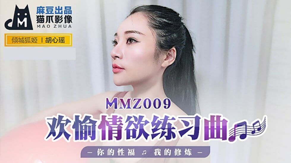 麻豆-欢愉情欲练习曲你的性福我的修炼-胡心瑶-花语小站