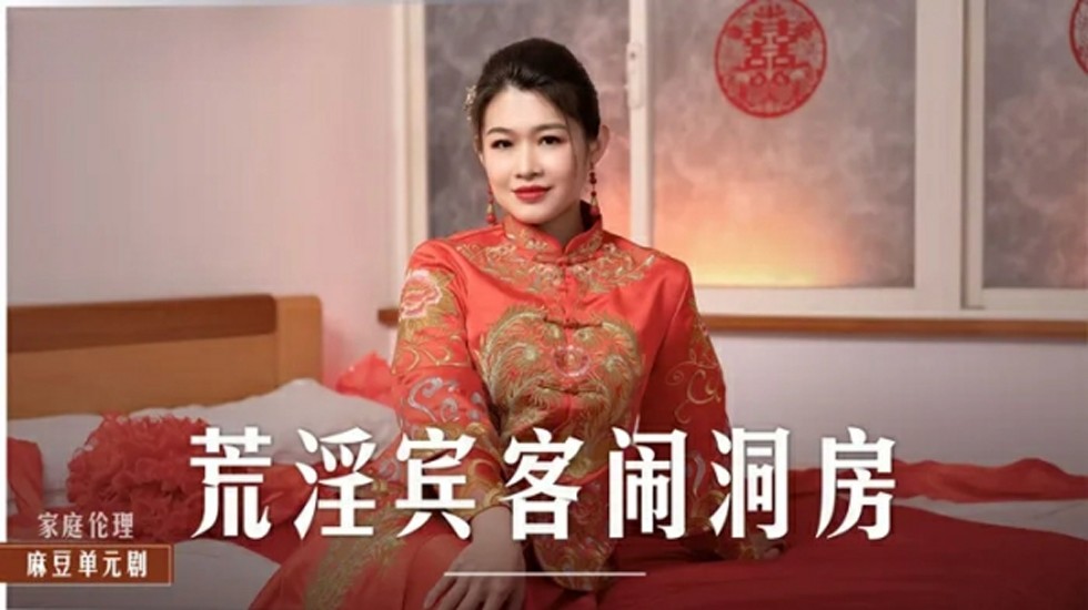 麻豆-荒淫宾客闹洞房-梁芸菲-花语小站
