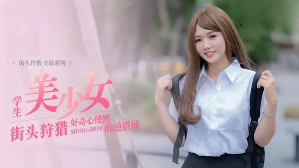 麻豆-好奇心使然的逆搭讪-温芮欣-花语小站