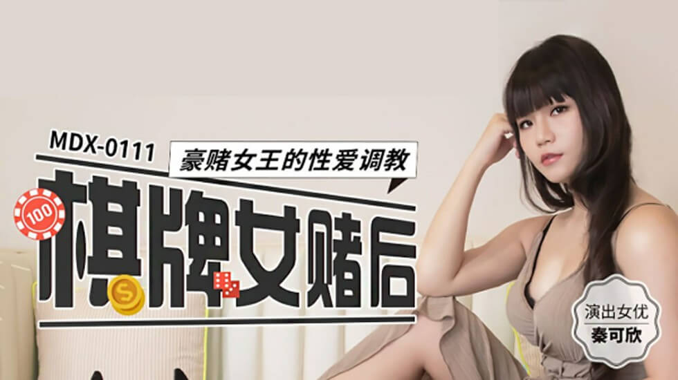棋牌女赌后豪赌女王的性爱调教秦可欣-花语小站
