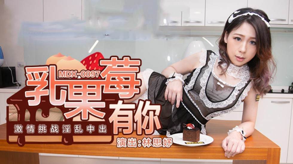 乳果莓有你激情挑战淫乱中出林思妤-花语小站