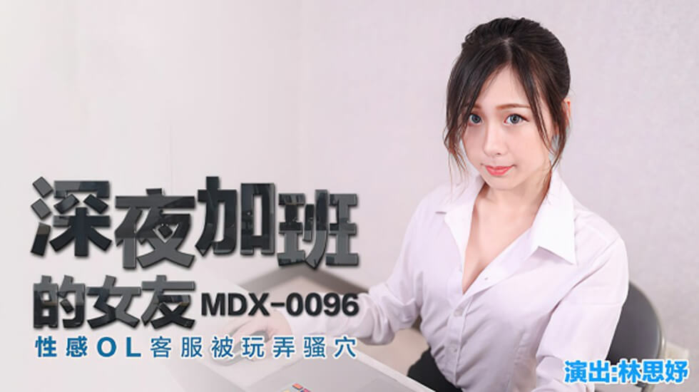 深夜加班的女友性感OL客服被玩弄骚穴林思妤-花语小站