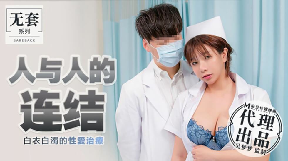 台湾第一女优吴梦梦人与人的连结白衣白浊的性爱治疗吴梦梦-花语小站