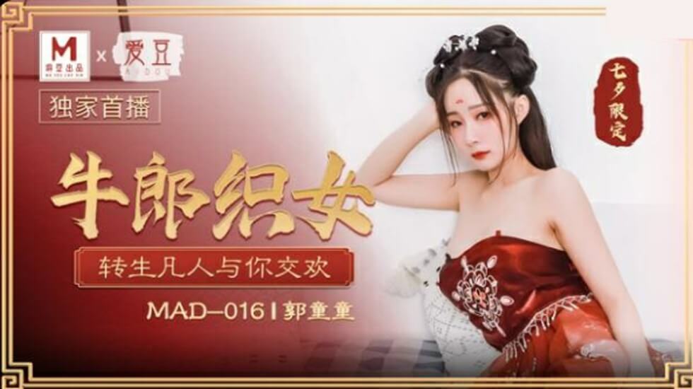 郭童童七夕牛郎织女转生凡人与你交欢-花语小站