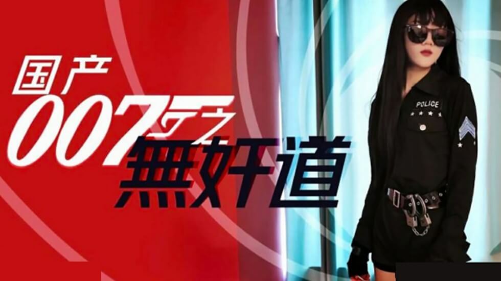 国产007之无奸道-花语小站