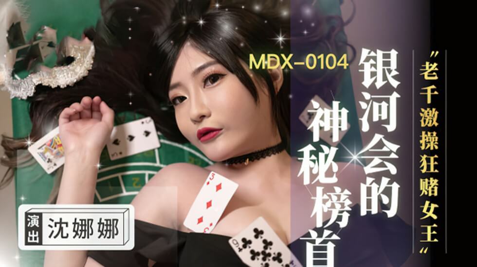 老千激操狂赌女王沈娜娜-花语小站