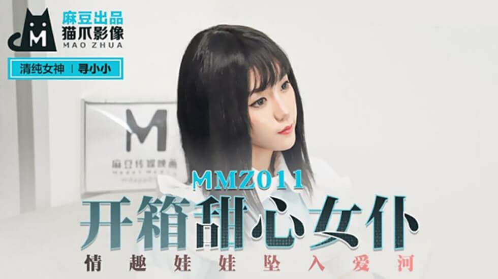 开箱甜心女仆情趣娃娃坠入爱河寻小小-花语小站