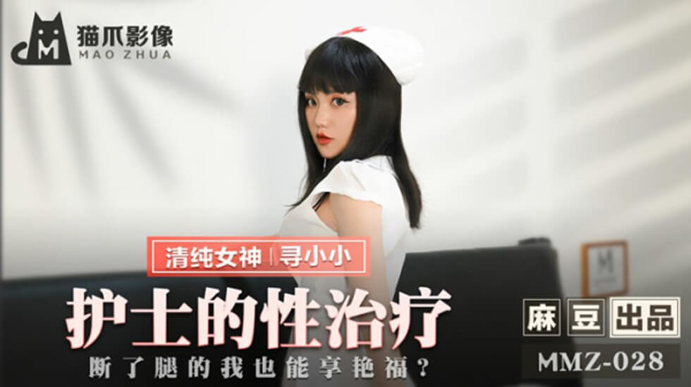 麻豆-护士的性治疗断了腿的我也能享艳福-寻小小-花语小站