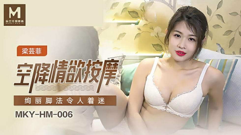 麻豆-空降情欲按摩,绚丽脚法令人著迷-梁芸菲-花语小站