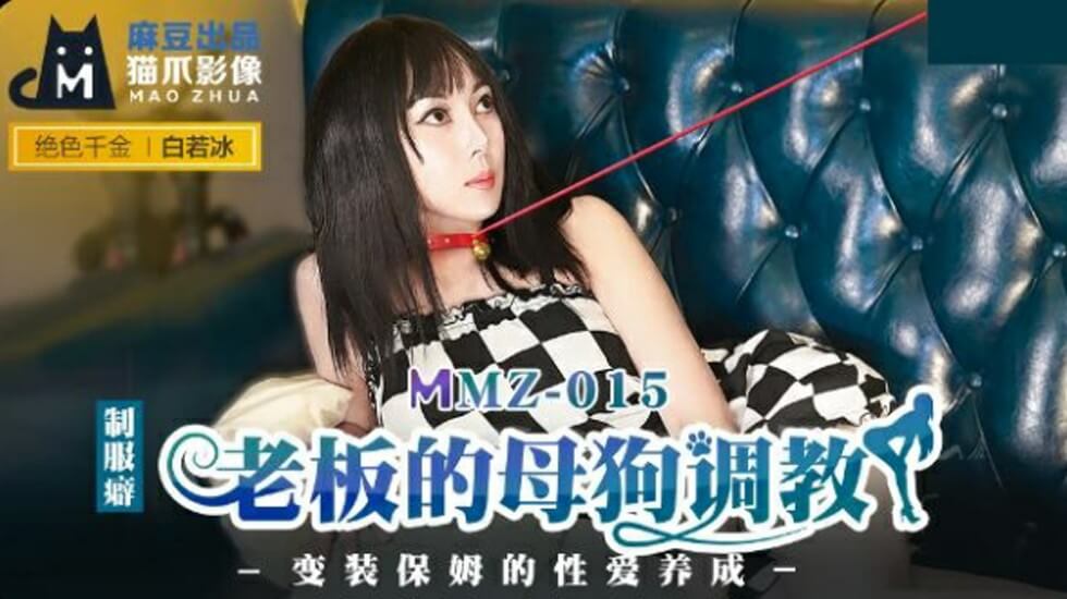 麻豆-老板的母狗调教-白若冰-花语小站