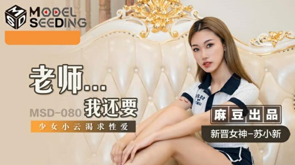 麻豆-老师我还要-苏小新-花语小站