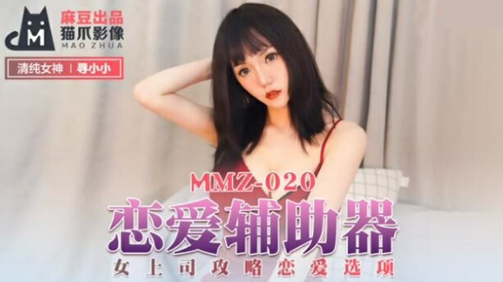 麻豆-恋爱辅助器女上司攻略恋爱选项-寻小小-花语小站