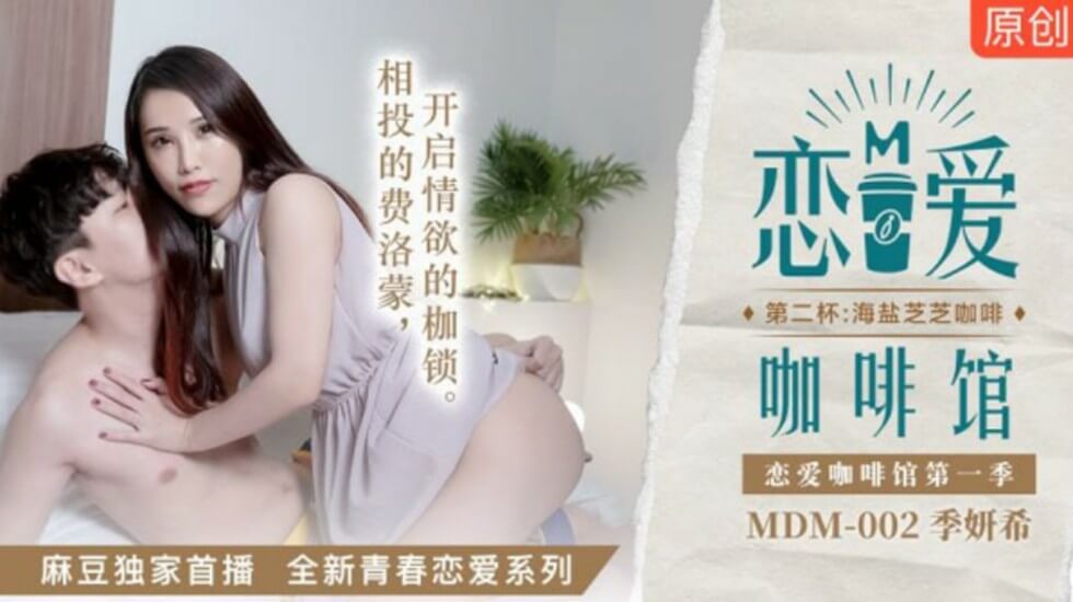 麻豆-恋爱咖啡馆季妍希第二杯海盐芝士咖啡-花语小站