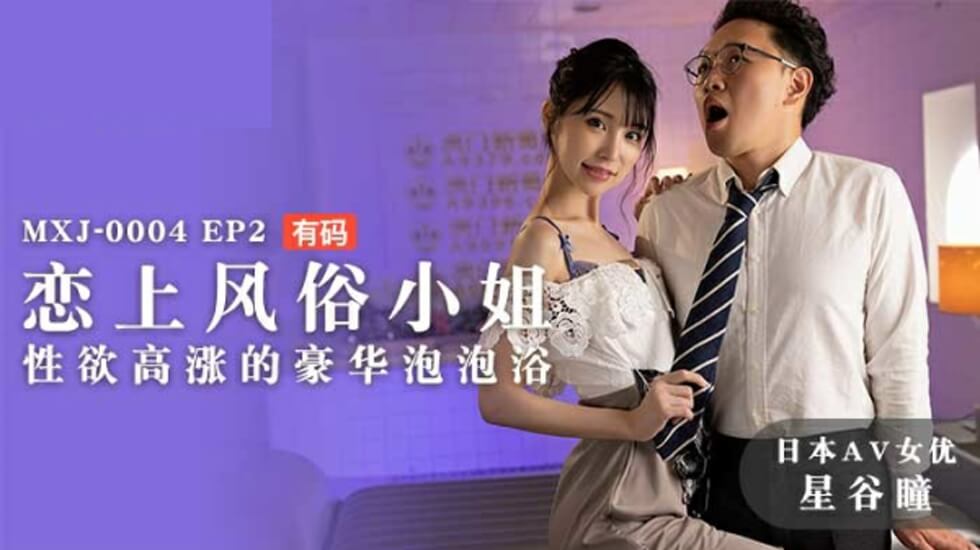 麻豆-恋上风俗小姐性欲高涨的豪华泡泡浴-星谷瞳-花语小站