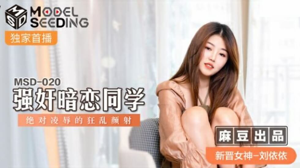 麻豆-刘依依强奸暗恋同学绝对凌辱的狂乱颜射-花语小站