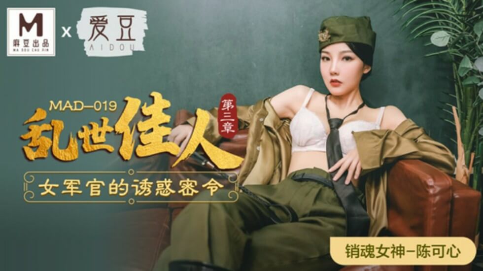 麻豆-乱世佳人第三章女军官的诱惑密令-陈可心-花语小站