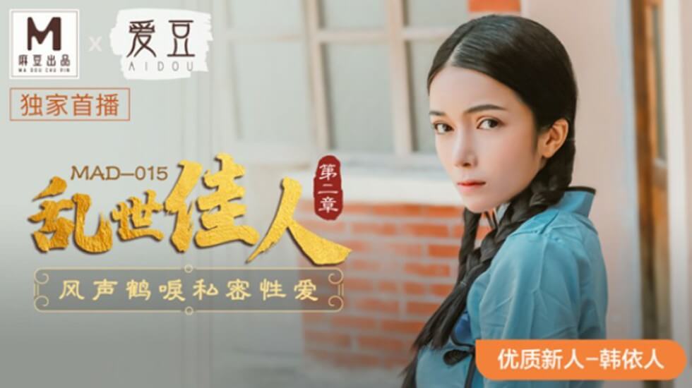 麻豆-乱世佳人第二章风声鹤唳私密性爱-韩依人-花语小站