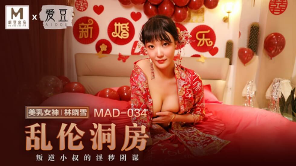 麻豆-乱伦洞房-林晓雪-花语小站