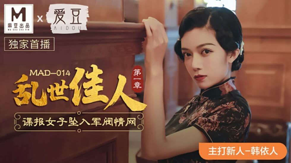 麻豆-乱世佳人第一章谍报女子坠入军阀情网-韩依人-花语小站