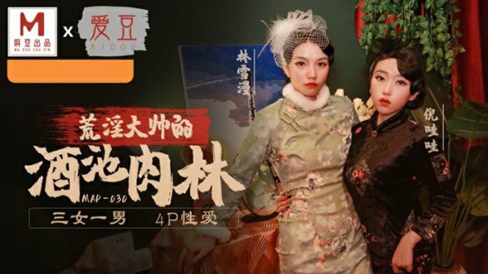 麻豆-乱世佳人第五章-倪哇哇 林雪漫-花语小站