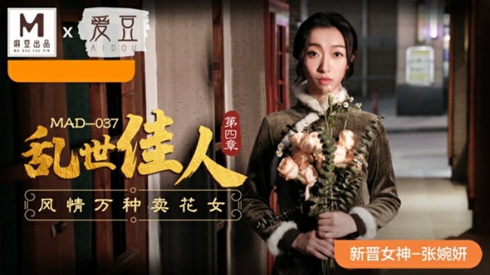 麻豆-乱世佳人第四章风情万种卖花女-张婉妍-花语小站