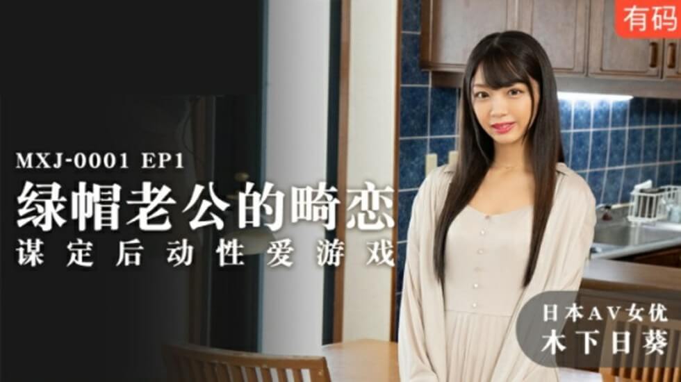 麻豆-绿帽老公的畸恋谋定后动性爱游戏-木下日葵-花语小站