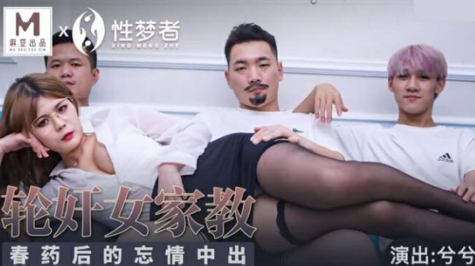 麻豆-轮奸女家教春药后的忘情中出-兮兮-花语小站