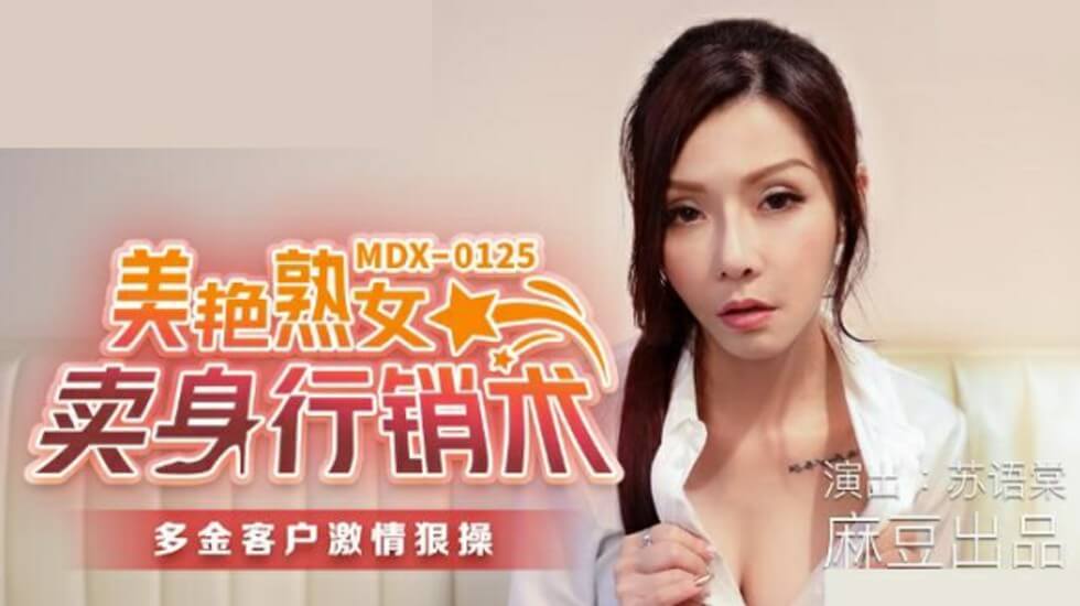 麻豆-美艳熟女卖身行销术-苏语棠-花语小站